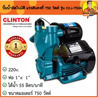 CLINTON ปั๊มน้ำอัตโนมัติ แรงดันคงที่ 750 วัตต์ 1 นิ้ว รุ่น CKJ-750A และ รุ่น CKJ-370A แรงดันคงที่ 370 วัตต์ ปั๊มน้ำ