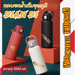 กระบอกน้ำเก็บอุณภูมิ DIAN DI ( Vacuum flask) ความจุ 1000 มล.สแตนเลส 316