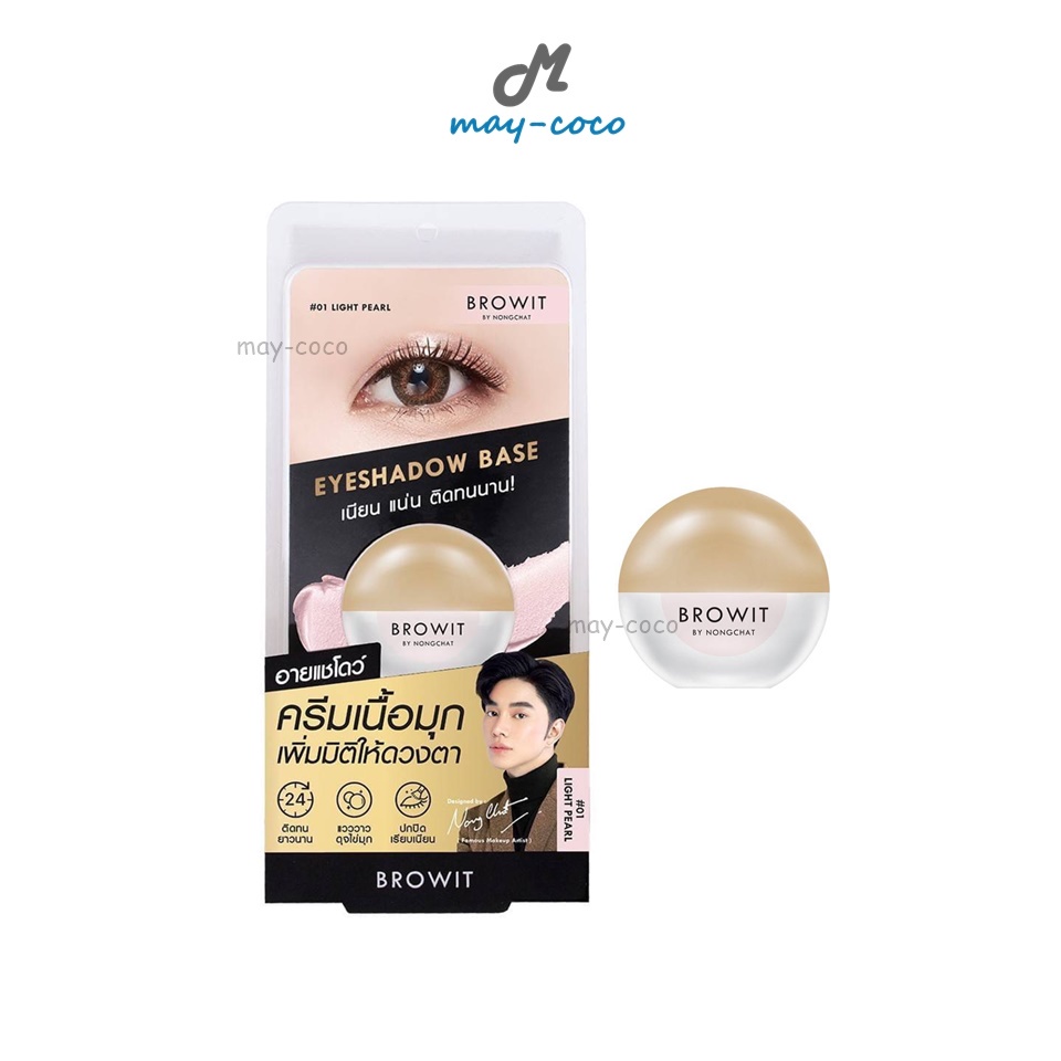 ถูก/แท้/มีไลฟ์ อายแชโดว์ น้องฉัตร Browit Eyeshadow Base Nongchat เบสเนื้อมุก ทาตา อายแชโดว์เนื้อมุก ชิมเมอร์