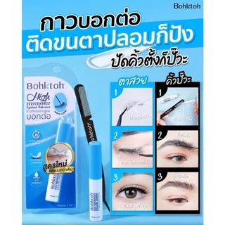 กาวติดขนตาปลอม Bohktoh High Performance Eyelashes Adhesive 5 ml. กาวติดขนตา บอกต่อ กาวบอกต่อ 5มิล สูตรใหม่