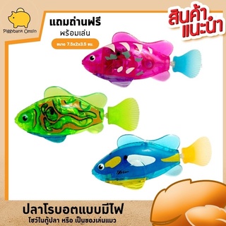 robofish อุปกรณ์ประดับตู้ปลา อุปกรณ์ในตู้ปลา  ปลาจิ๋วโรบอทแบบมีไฟ ขยับได้ ขายแบบจำนวน1ตัวและแบบชุด3ตัวในราคาพิเศษคละสี