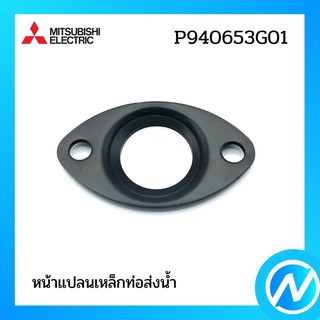 หน้าแปลนเหล็กท่อส่งน้ำ อะไหล่ปั๊มน้ำ อะไหล่แท้ MITSUBISHI รุ่น P940653G01