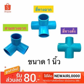 สามทางฉาก สี่ทางฉาก สี่ทางตั้ง ขนาด 1 นิ้ว PVC