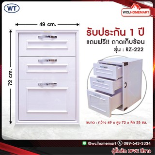 WT ตู้ ลิ้นชัก UPVC (แบบฝังเคาน์เตอร์) สีขาว รุ่น RZ-222