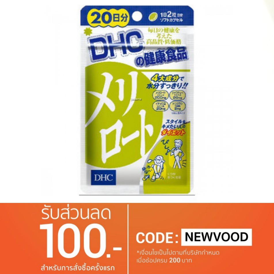 DHC MERIROTO ขาเรียวขาเล็ก 40เม็ด (20วัน)