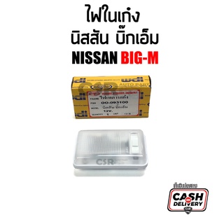 ไฟในเก๋ง ไฟเพดานเก๋ง ไฟหลังคา นิสสัน บิ๊กเอ็ม ทุกรุ่น NISSAN BIG-M 925 993 BDI D21 1980-1997 12V แบบเหลี่ยม ตราเพชร