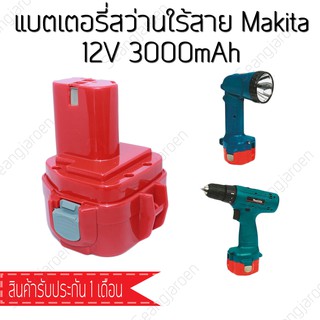 แบตสว่านใร้สาย Makita12V2000mAh