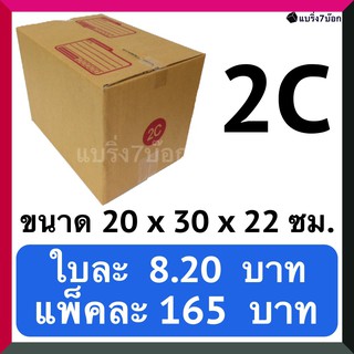 กล่องลูกฟูก กล่องพัสดุ กล่องไปรษณีย์ฝาชน เบอร์ 2C (20 ใบ 165 บาท) ส่งฟรี