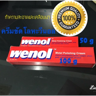 วีนอล Wenol น้ำยาขัดโลหะอเนกประสงค์