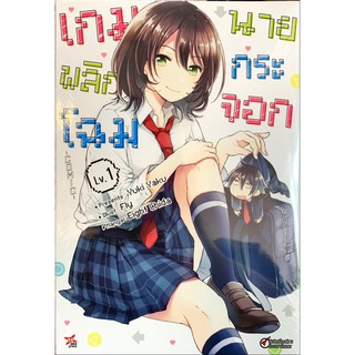 เกมพลิกโฉมนายกระจอก เล่ม 1 [แยกเล่ม][หนังสือการ์ตูน]ใหม่ มือหนึ่ง