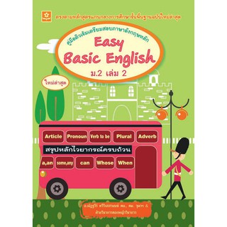 คู่มือติวเข้มเตรียมสอบภาษาอังกฤษหลัก Easy Basic English ม.2 เล่ม 2+เฉลย รหัส 8858710306231 (ราคาปก 110.-)