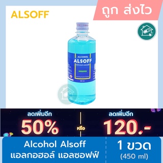 Alsoff Ethyl Alcohol 70% 450 ml. - แอลซอฟฟ์ แอลกอฮอล์ 70% 450 มล.