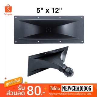 PK ดอกลำโพง ปากเป็ดขดลวด 5"x12" (Tweeter)