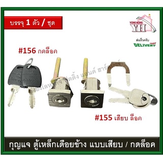 กุญแจ กุญแจตู้เหล็ก กุญแจเดือย เหลี่ยมกดมีเดือย กุญแจกดเหลี่ยมแขนยาว 155 / 156 (Y)