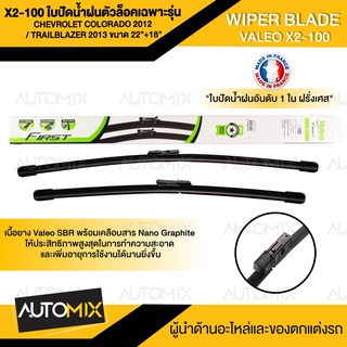 WIPER BLADE VALEO X2-100 ใบปัดน้ำฝนตัวล็อคเฉพาะรุ่น Chevrolet Colorado 2012 / Trailblazer 2013 ขนาด 22"+18"