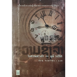 ในความทรงจำ ของ พูมี วงวิจิต  หนังสือแปล