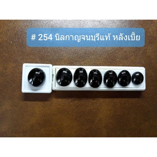 # 254 Black Spinel นิลแท้ แห่งกาญจนบุรี มีให้เลือก 7 เม็ด