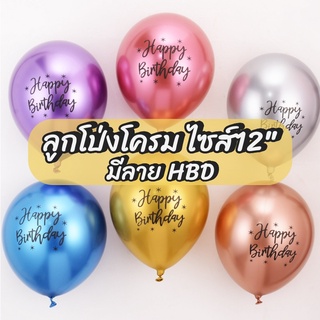 ลูกโป่งโครม12นิ้ว พิมพ์ลาย happy birthday ลูกโป่งสีโครม ลูกโป่งเมทัลลิค (ส่งจากไทย) ลูกโป่งวันเกิด ลูกโป่งhappy birthday