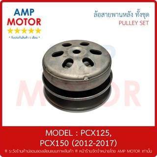 ล้อสายพานหลัง ทั้งชุด พีซีเอ็ก150 PCX150 (2012-2017)  HONDA - PULLEY WEIGHT CLUTCH PCX150