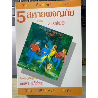 5 สหายผจญภัย ตอน ล่ารถไฟผี สภาพดีมาก