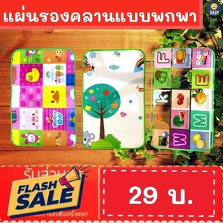 FLASH SALE!!  แผ่นรองคลานพกพา แผ่นปูพื้น เสื่อคลานเด็ก ขนาด55X85ซม. (ขนาดเล็ก) พร้อมส่ง