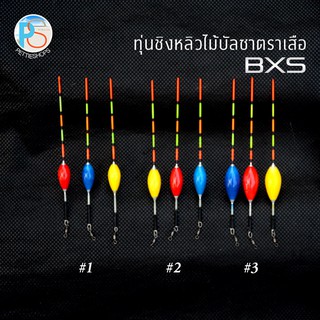 ทุ่นชิงหลิวไม้บัลซา ตราเสือ รหัส BXS ติดลูกหมุน
