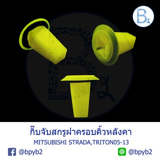 BX045 **อะไหล่แท้** กิ๊บจับสกรูฝาครอบคิ้วหลังคา MITSUBISHI STRADA K54,K57,K64,K67,K74,K77,TRITON05-13 KA4,KA5,KB4,KA5