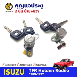 กุญแจประตู ซ้าย+ขวา สำหรับ Isuzu TFR ปี 1989-1997 (คู่) อีซูซุ ทีเอฟอาร์ กุญแจรถ กุญแจประตูรถยนต์ คุณภาพดี