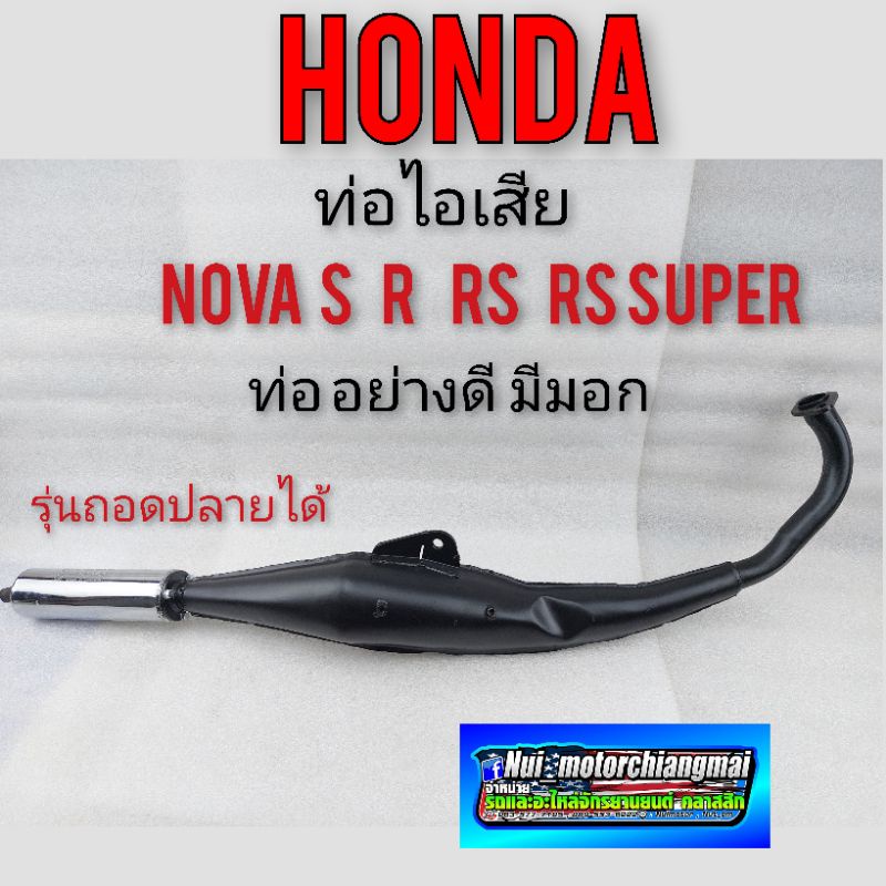 ท่อโนวา ท่อไอเสีย nova s r rs rs super ท่อไอเสีย honda nova s r rs rs super ท่อไอเสีย honda โนวา s r rs rs super