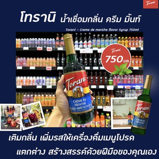 Torani นํ้าเชื่อม ครีม มิ้นท์ 750 มล. (1854) โทรานี่ Creme De Menthe Flavor Syrup mint มินท์ ไซรัป