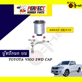 บู๊ชปีกนกบน TOYOTA REVO 2WD CAB NO.48632-0K010 📌ราคาต่อชิ้น