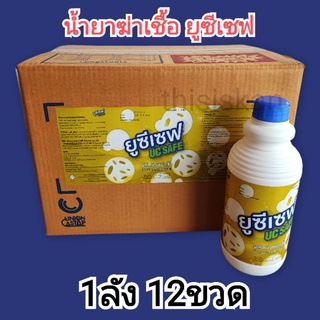 น้ำยาฆ่าเชื้อยูซีเซฟ UCSAFE ยกลัง12ขวด(ยกลังถูกกว่า 1ลังต่อ1คำสั่งซื้อ)