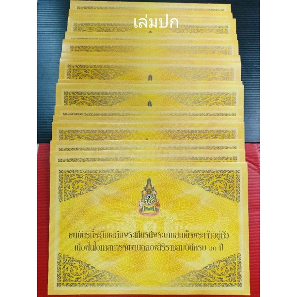 ธนบัตร 60 บาท แบงค์ 60 บาท ไม่ผ่านการใช้งาน unc