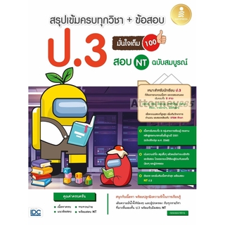 สรุปเข้มครบทุกวิชา + ข้อสอบ ป.3 (+สอบ NT) มั่นใจเต็ม 100 ฉบับสมบูรณ์