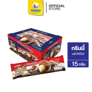 กรินนี่ รสโก้โก้มิ้ลค์ 15g 5บ. (กล่อง 12 ชิ้น)