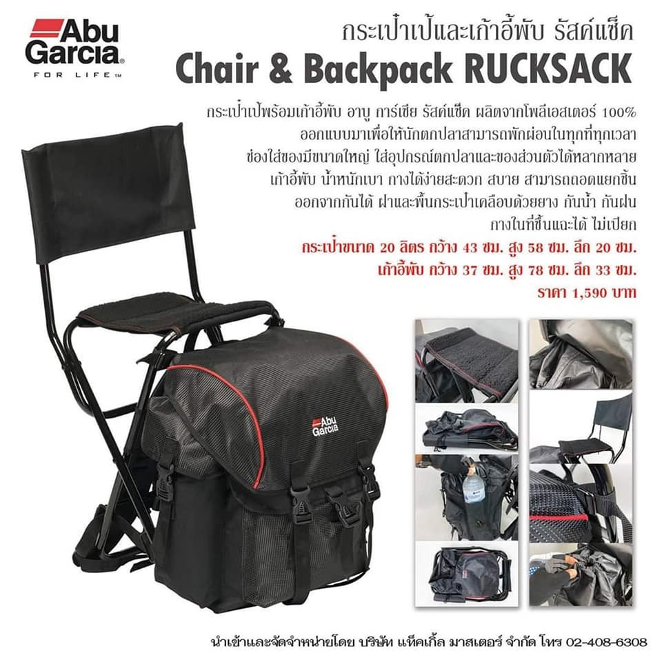 กระเป๋า นั่งได้ เป้ และ เก้าอี้ พับ รัสค์เช็ค Chair &amp; Backpack RUCKSACK Abu Garcia