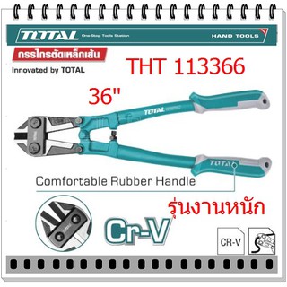 TOTAL กรรไกรตัดเหล็กเส้น 36 นิ้ว รุ่น THT113366 (รุ่นงานหนัก)