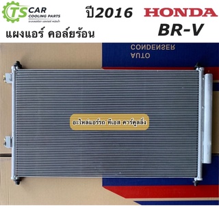 แผงแอร์ Honda BR-V ฮอนด้า BRV บีอาร์-วี (ยี่ห้อ JT226) บีอาร์วี รังผึ้งแอร์ Honda คอล์ยร้อน น้ำยาแอร์ R-134a