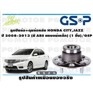 ลูกปืนล้อ+ดุมล้อหลัง HONDA CITY,JAZZ  ปี 2008-2013 (มี ABS แถบเเม่เหล็ก) (1 ชิ้น)/GSP