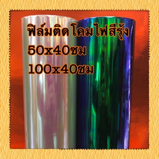 ฟิล์มติดโคมไฟสีรุ้ง 50x40ซม 100x40ซม