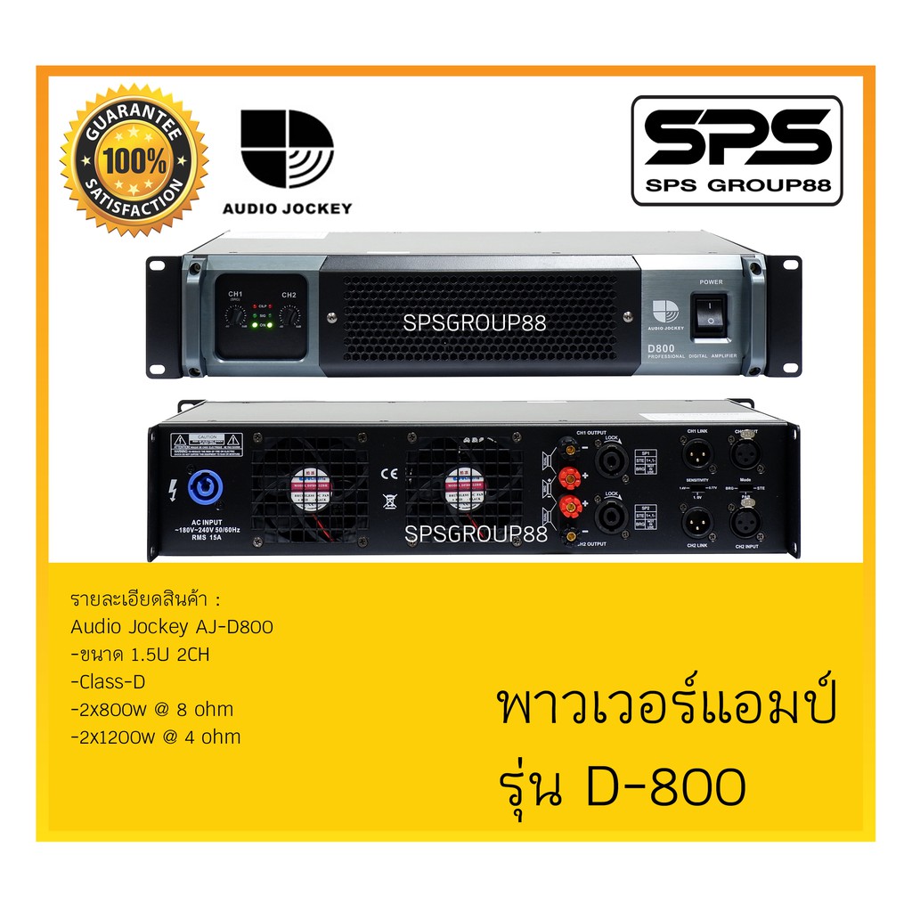 POWER PA เพาเวอร์ พีเอ พาวเวอร์แอมป์ รุ่น D-800 ยี่ห้อ Audio Jockey สินค้าพร้อมส่ง