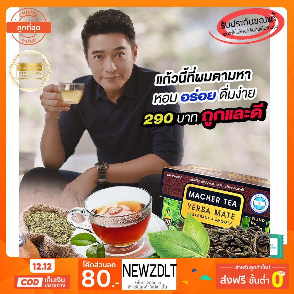 Macher tea Yerba mate MacherTea Yerbamate ชามาเชอร์ มาเชอรี่ เยอร์บามาเต เยอร์บา มาเต  ลดความอยากอาห
