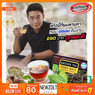 Macher tea Yerba mate MacherTea Yerbamate ชามาเชอร์ มาเชอรี่ เยอร์บามาเต เยอร์บา มาเต  ลดความอยากอาหาร