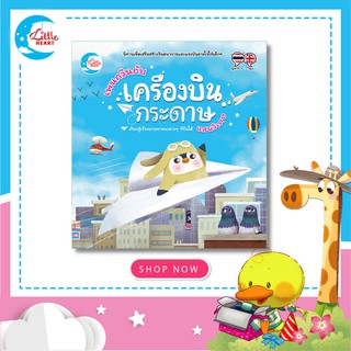 หนังสือนิทานภาพ เพนกวินกับเครื่องบินกระดาษแสนวิเศษ (70499)