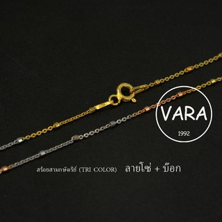 สร้อยคอ 3 สี สร้อยคอสามกษัตริย์แท้ ลายโซ่สลับกล่อง (TRI 04) เงินแท้ 925