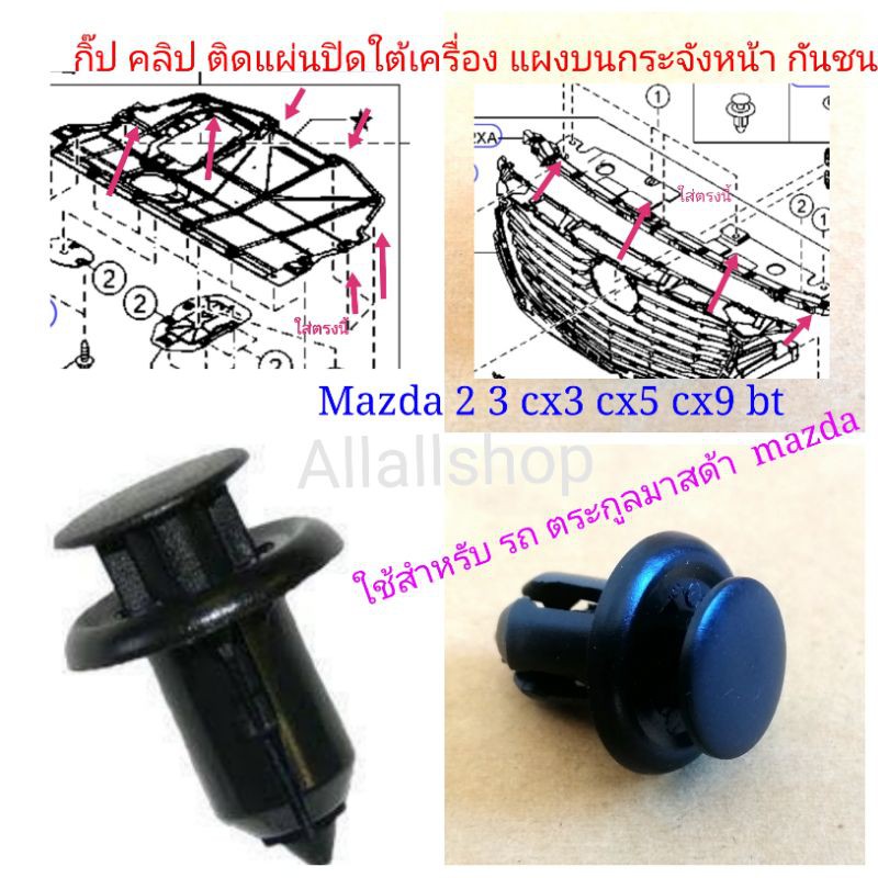 กิ๊บ คลิป แผ่นใต้เครื่อง มาสด้า 2 mazda2 sky mazda3 cx3 5 7 กิ๊บ คลิปแผ่นปิดใต้เครื่อง กระจังหน้า กั