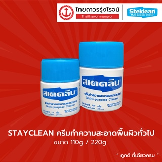 สเตคลีน 110กรัม / 220กรัม |กระป๋อง| TTR Store