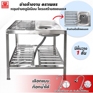 Diamond อ่างล้างจาน ตราเพชร 50x80x76 ซม. (1 หลุม มีข้าง 1 ชั้น) | ซิงค์อ่างเดี่ยว หลุมอ่างอลูมิเนียม โครงสร้างสแตนเลส