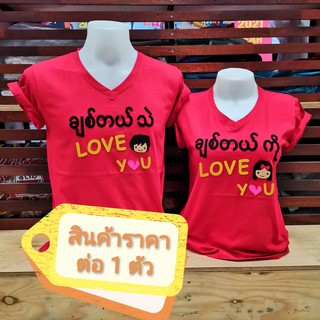 เสื้อยืดพม่า Love you (พม่า)