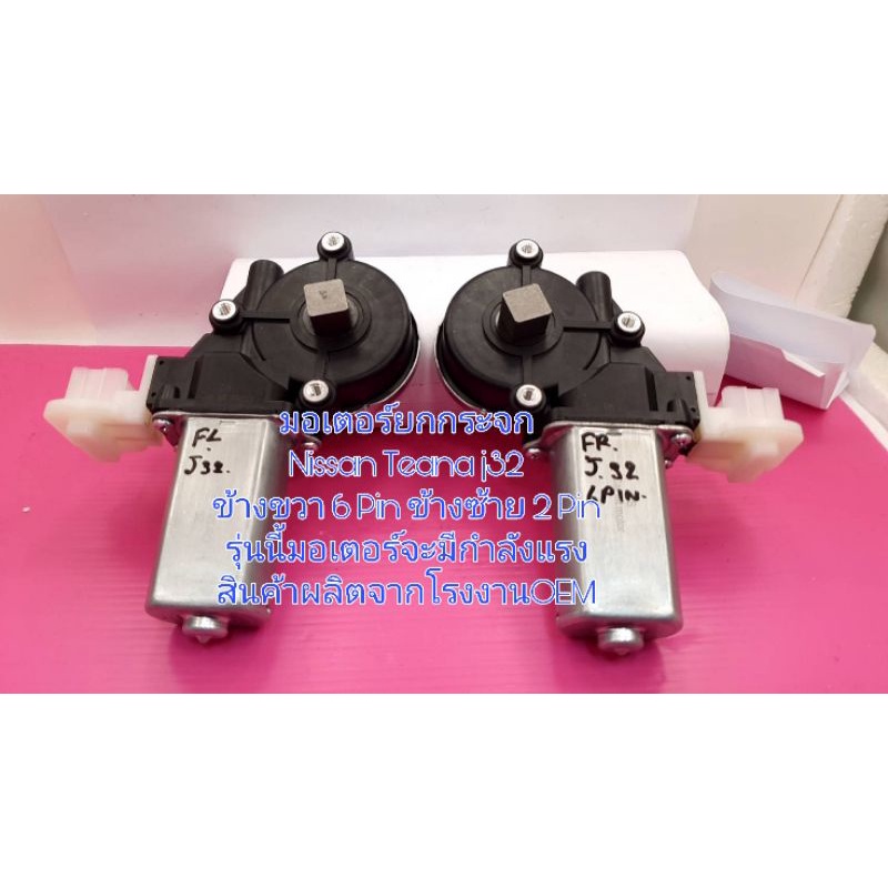 มอเตอร์ยกกระจก Nissan Teana j32 ข้างขวา 6 Pin ข้างซ้าย 2 Pin รุ่นนี้มอเตอร์จะมีกำลังแรง สินค้าผลิตจากโรงงาน oem